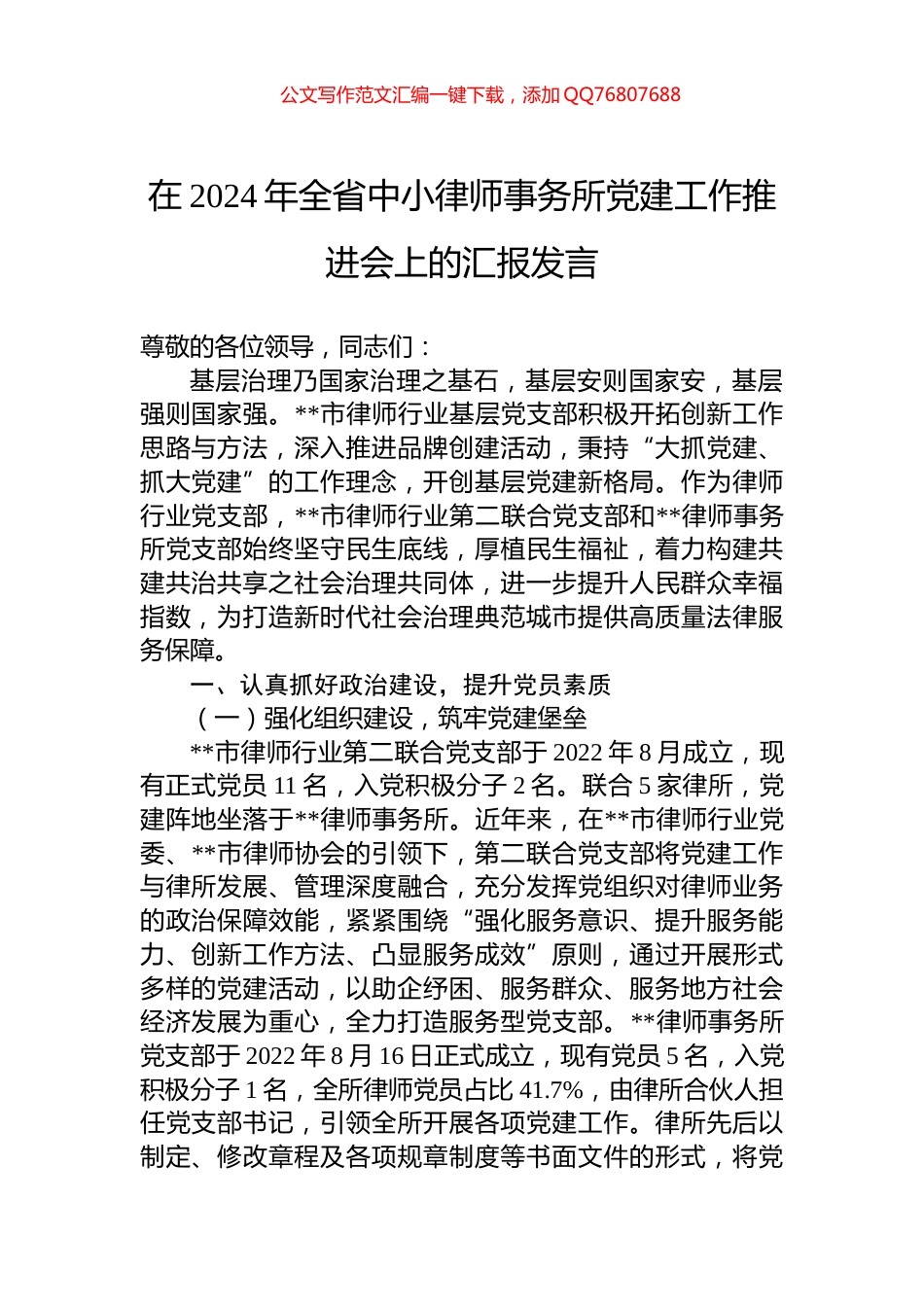 在2024年全省中小律师事务所党建工作推进会上的汇报发言_第1页
