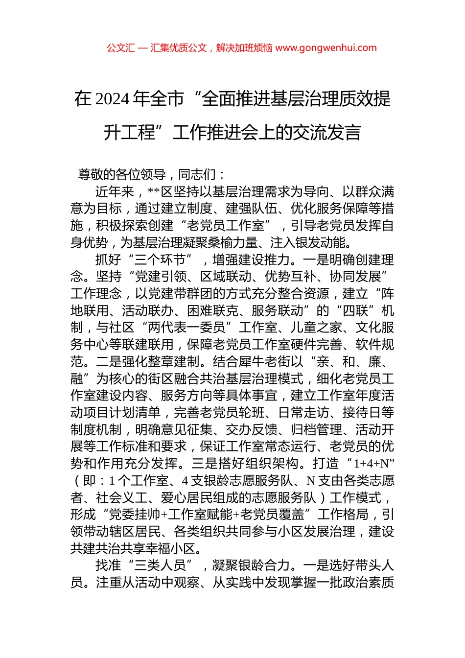在2024年全市“全面推进基层治理质效提升工程”工作推进会上的交流发言_第1页