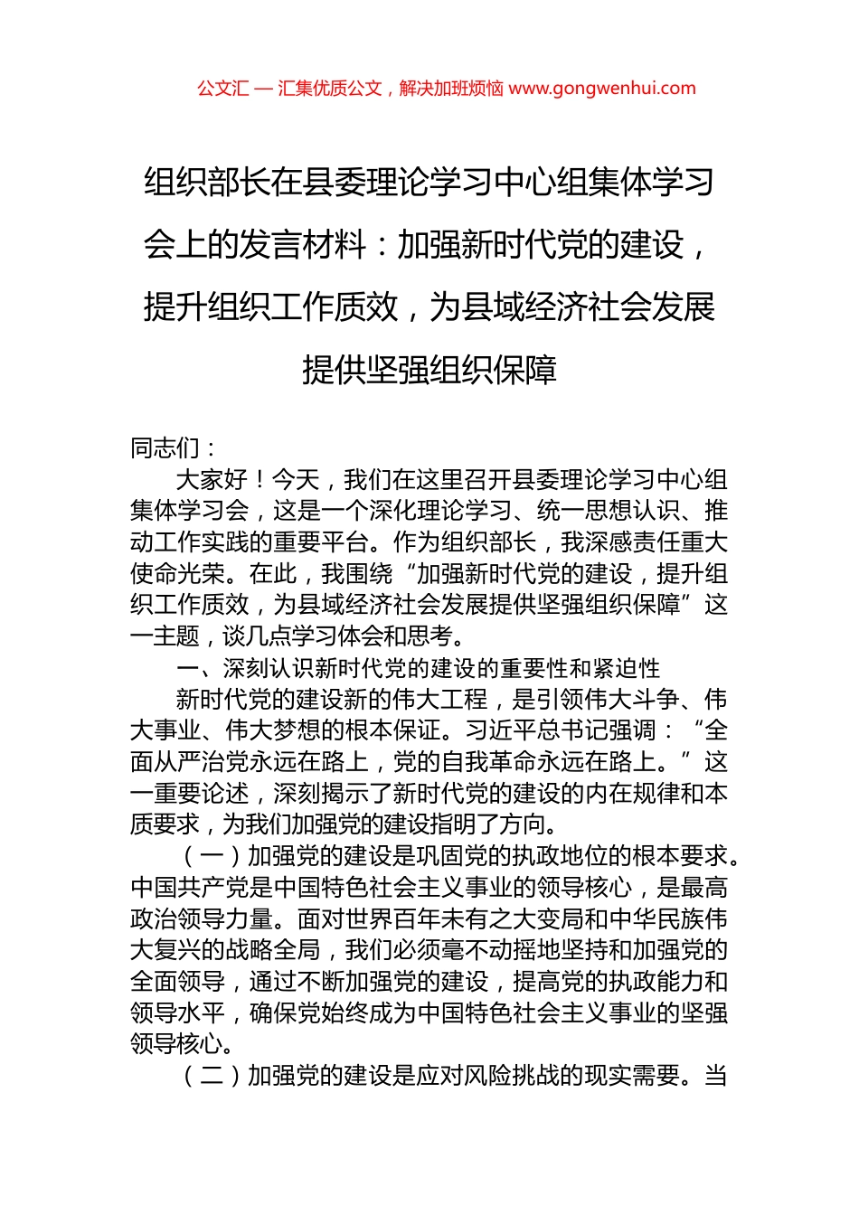 组织部长在县委理论学习中心组集体学习会上的发言材料：加强新时代党的建设，提升组织工作质效，为县域经济社会发展提供坚强组织保障_第1页