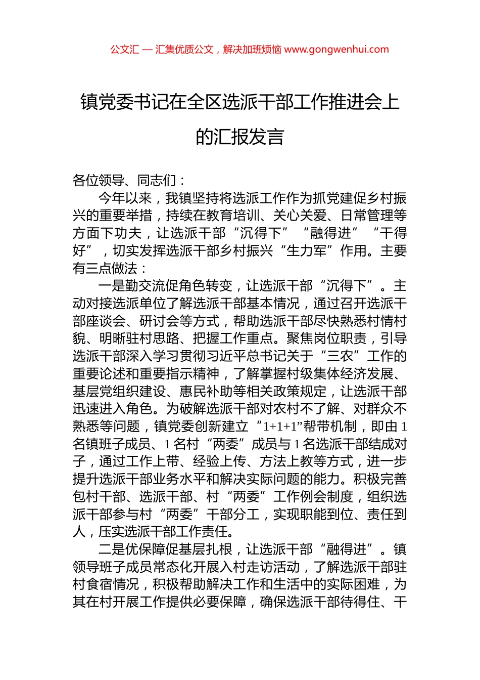 镇党委书记在全区选派干部工作推进会上的汇报发言_第1页