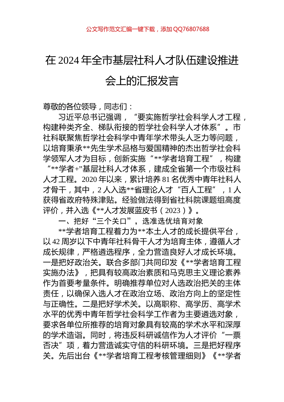 在2024年全市基层社科人才队伍建设推进会上的汇报发言_第1页
