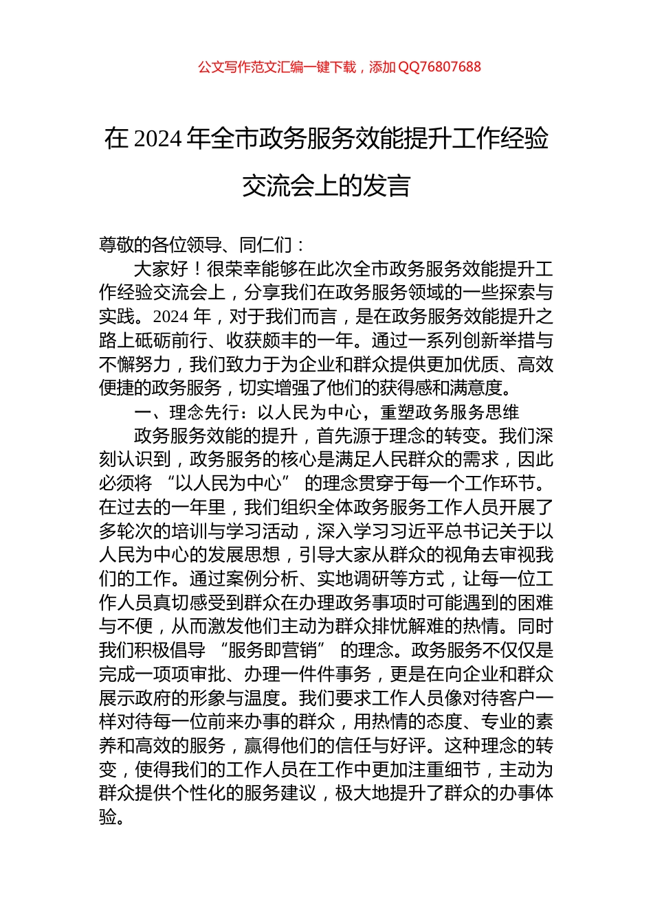 在2024年全市政务服务效能提升工作经验交流会上的发言_第1页
