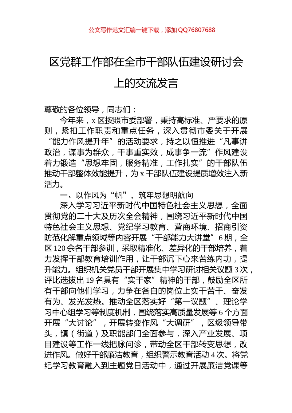 区党群工作部在全市干部队伍建设研讨会上的交流发言_第1页