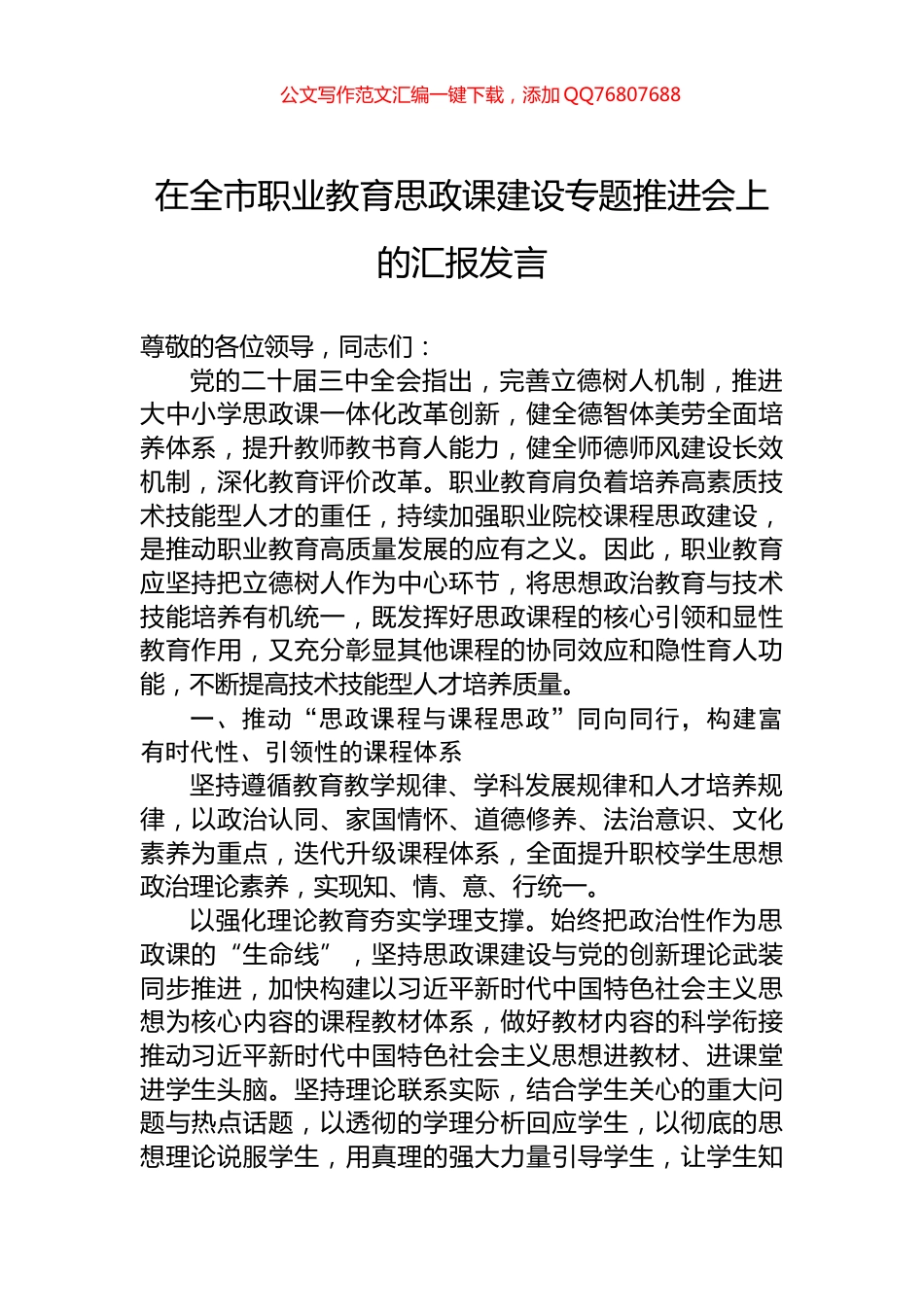 在全市职业教育思政课建设专题推进会上的汇报发言_第1页