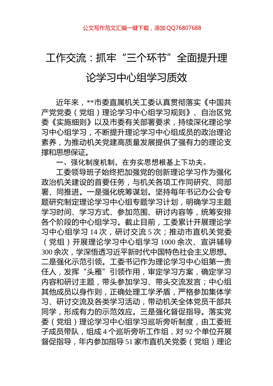 工作交流：抓牢“三个环节”全面提升理论学习中心组学习质效_第1页