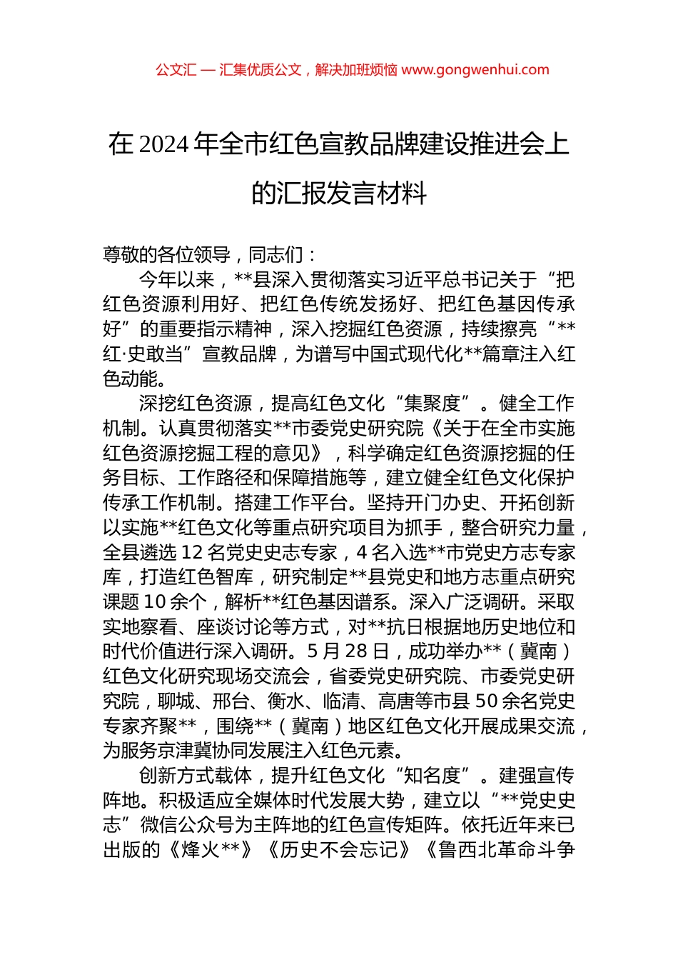 在2024年全市红色宣教品牌建设推进会上的汇报发言材料_第1页