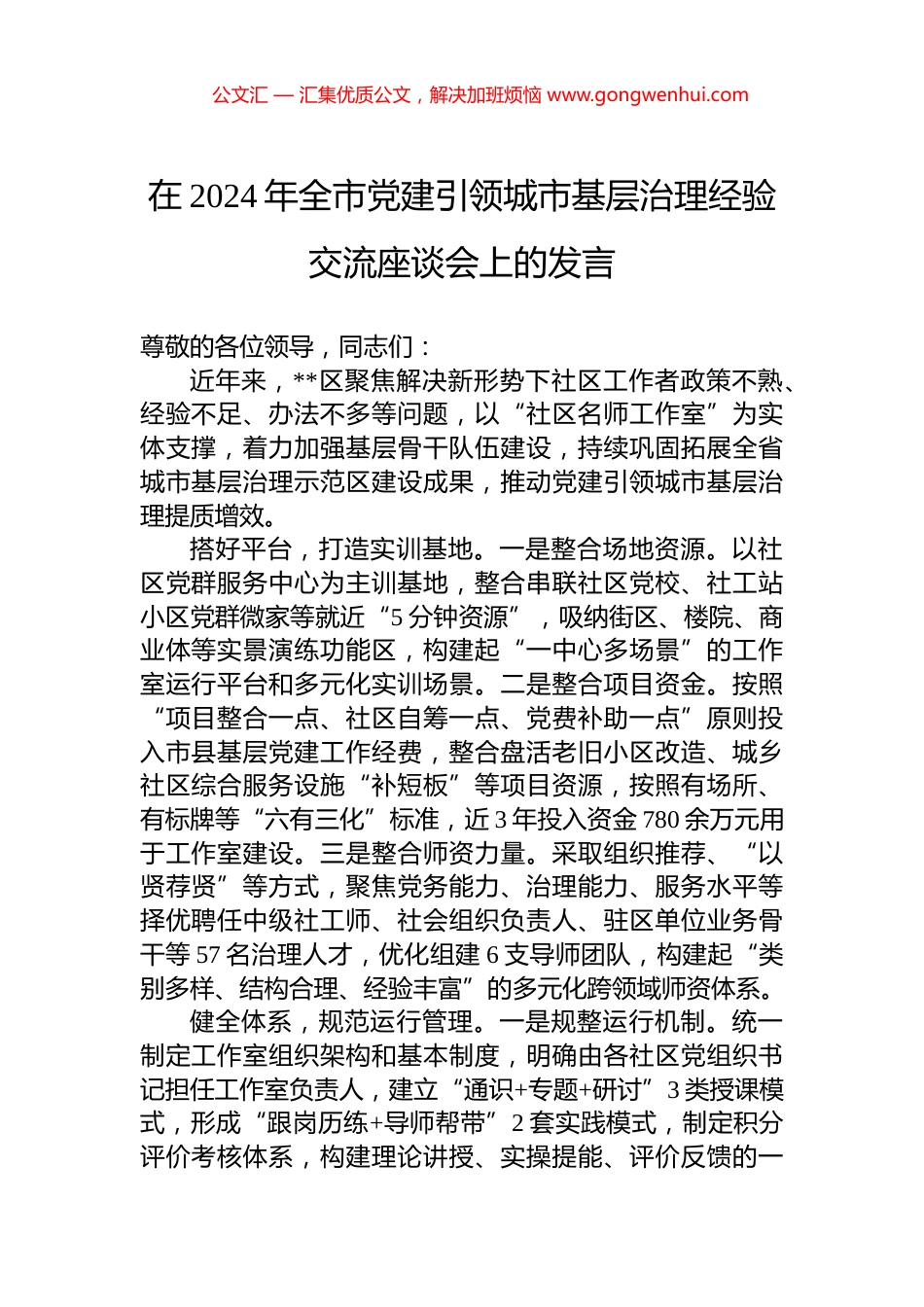 在2024年全市党建引领城市基层治理经验交流座谈会上的发言_第1页