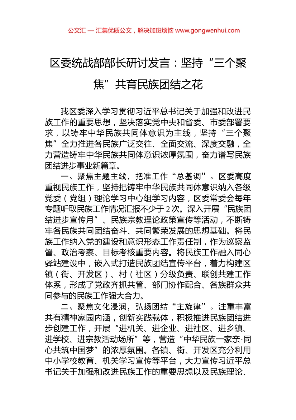 区委统战部部长研讨发言：坚持“三个聚焦”共育民族团结之花_第1页