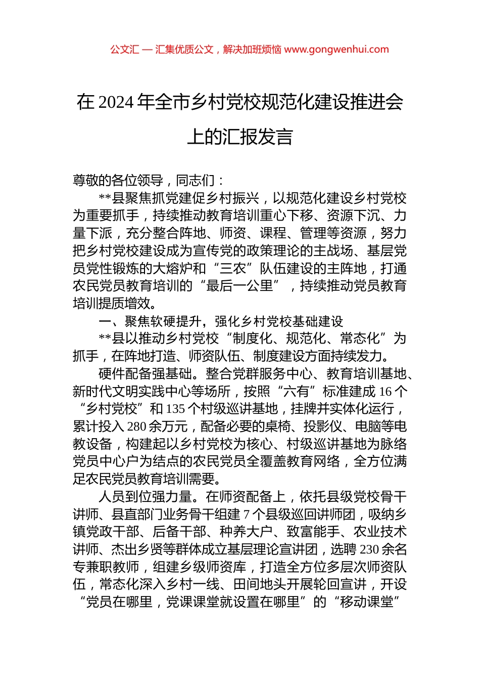 在2024年全市乡村党校规范化建设推进会上的汇报发言_第1页