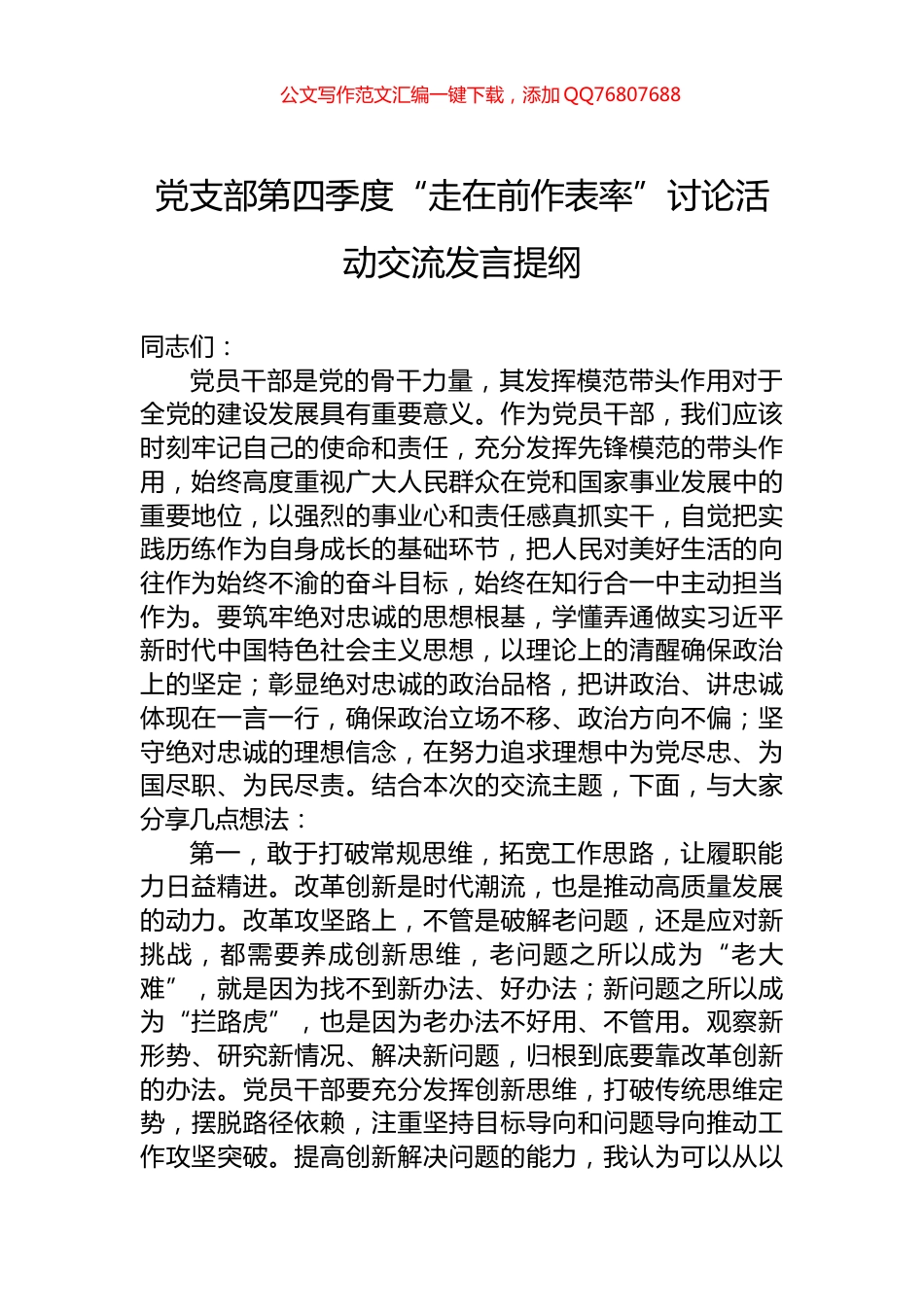 党支部第四季度“走在前作表率”讨论活动交流发言提纲_第1页