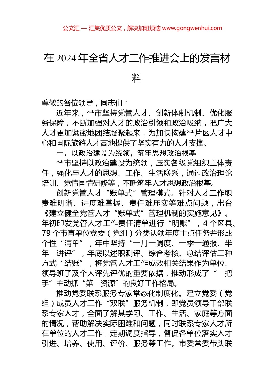 在2024年全省人才工作推进会上的发言材料_第1页