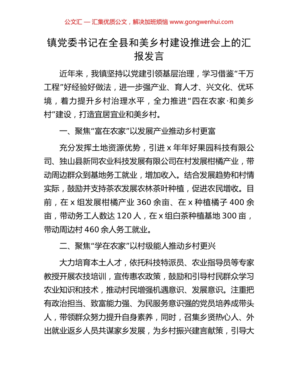 镇党委书记在全县和美乡村建设推进会上的汇报发言_第1页