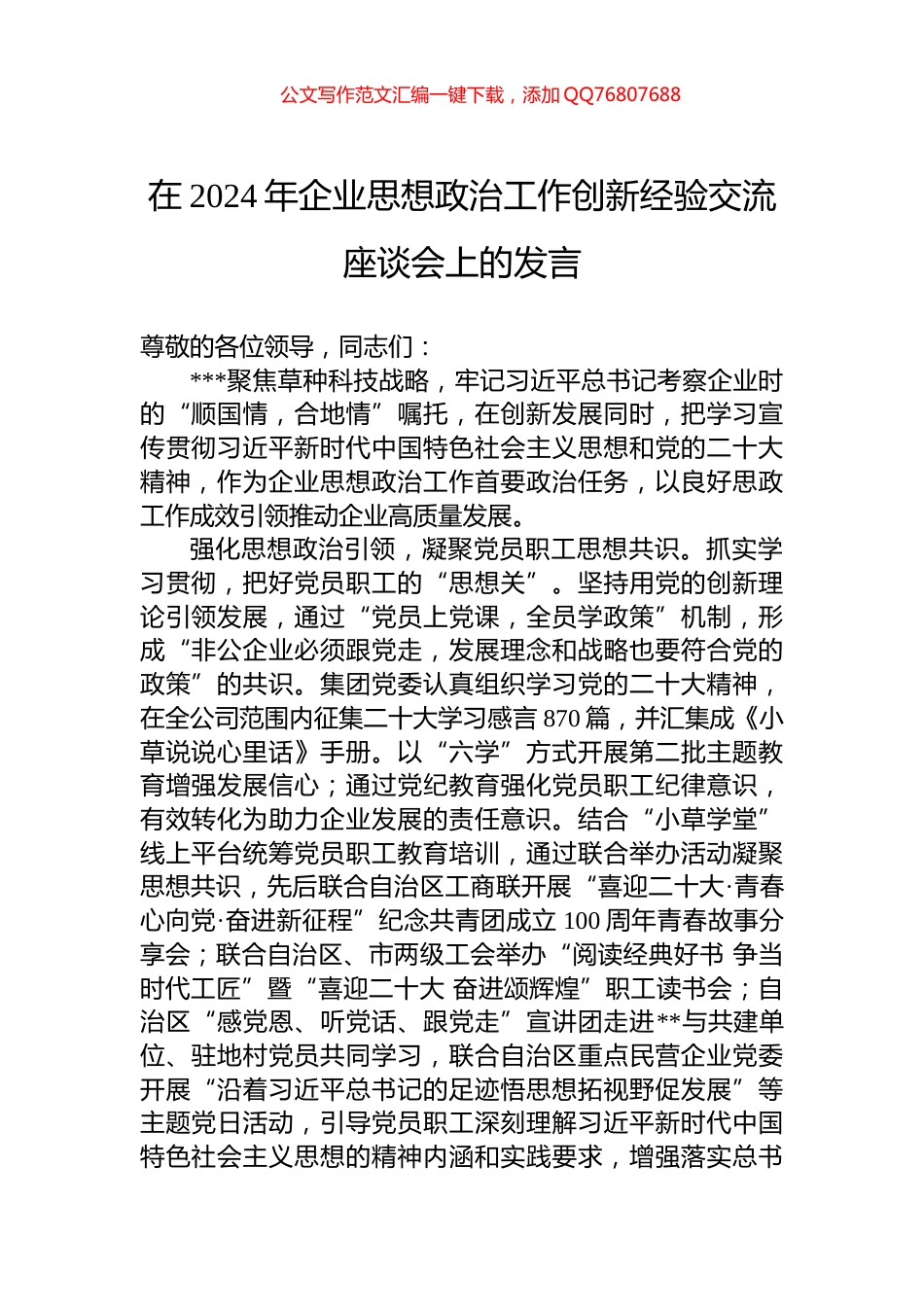 在2024年企业思想政治工作创新经验交流座谈会上的发言_第1页