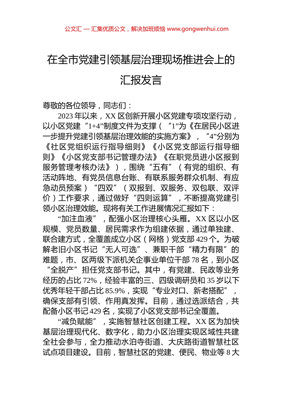 在全市党建引领基层治理现场推进会上的汇报发言_第1页