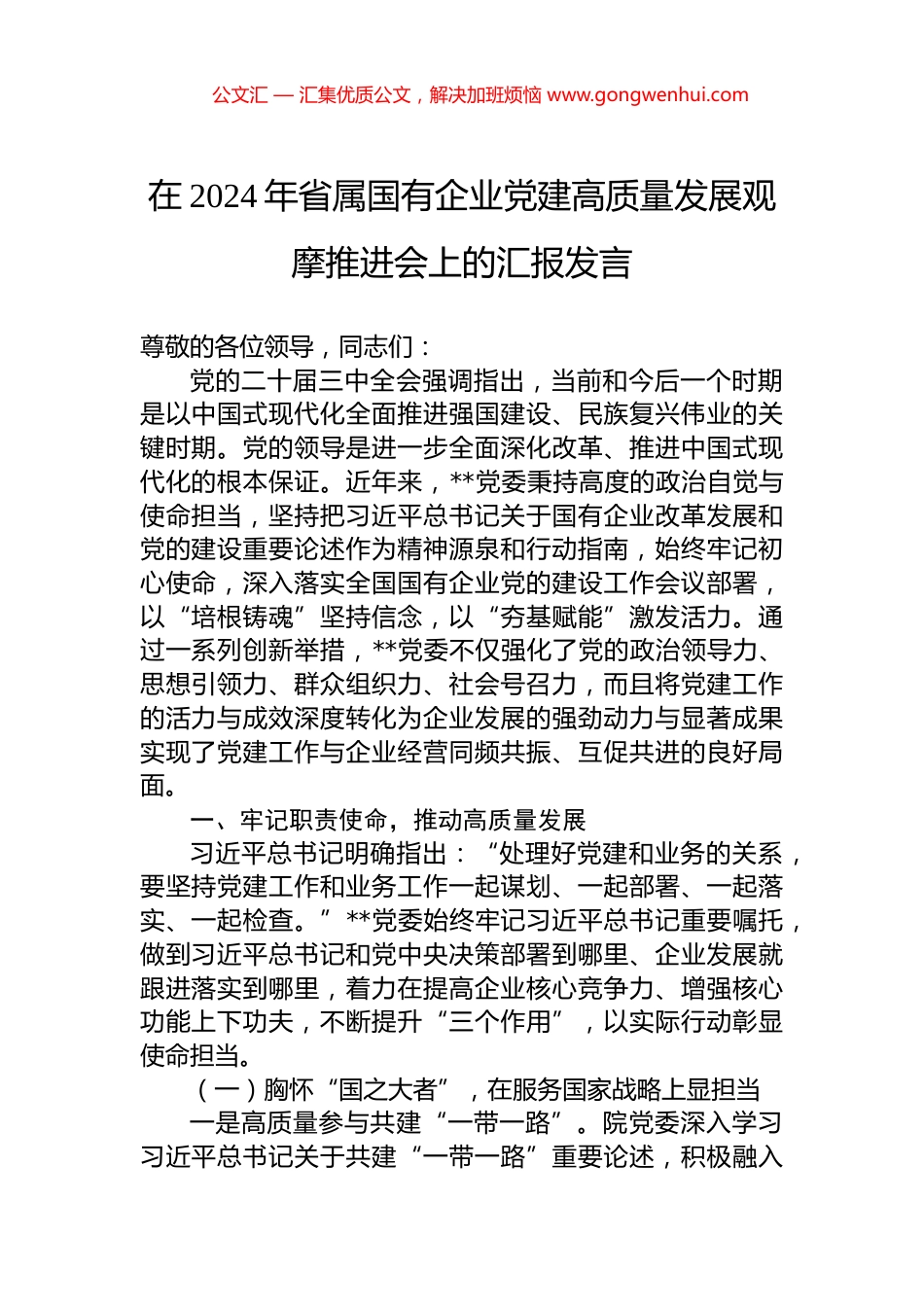 在2024年省属国有企业党建高质量发展观摩推进会上的汇报发言_第1页