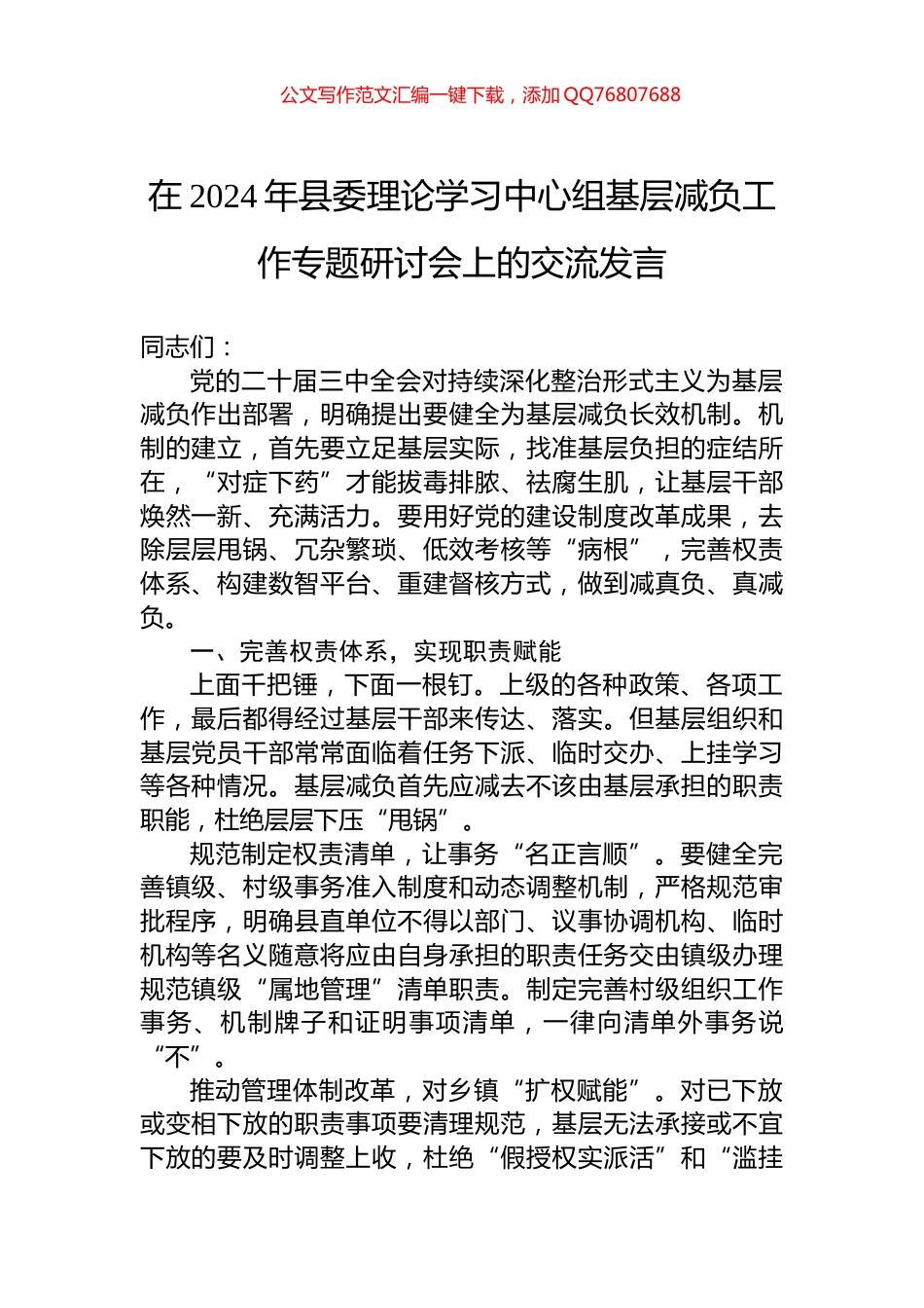 在2024年县委理论学习中心组基层减负工作专题研讨会上的交流发言_第1页