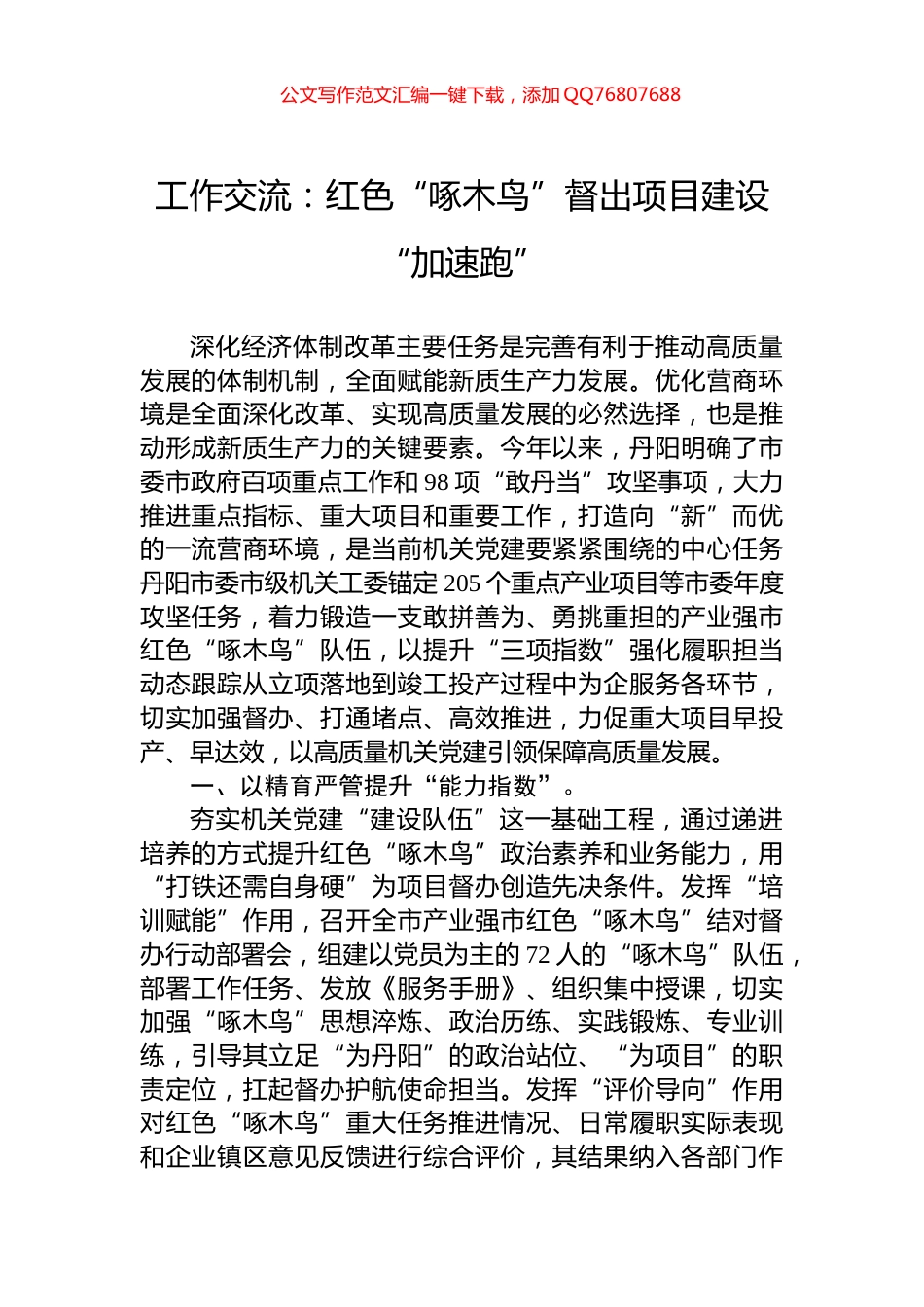 工作交流：红色“啄木鸟”督出项目建设“加速跑”_第1页
