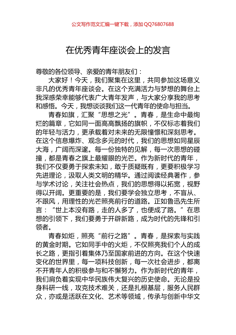 在优秀青年座谈会上的发言_第1页