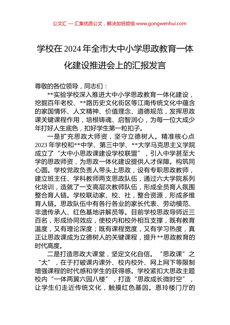 学校在2024年全市大中小学思政教育一体化建设推进会上的汇报发言_第1页