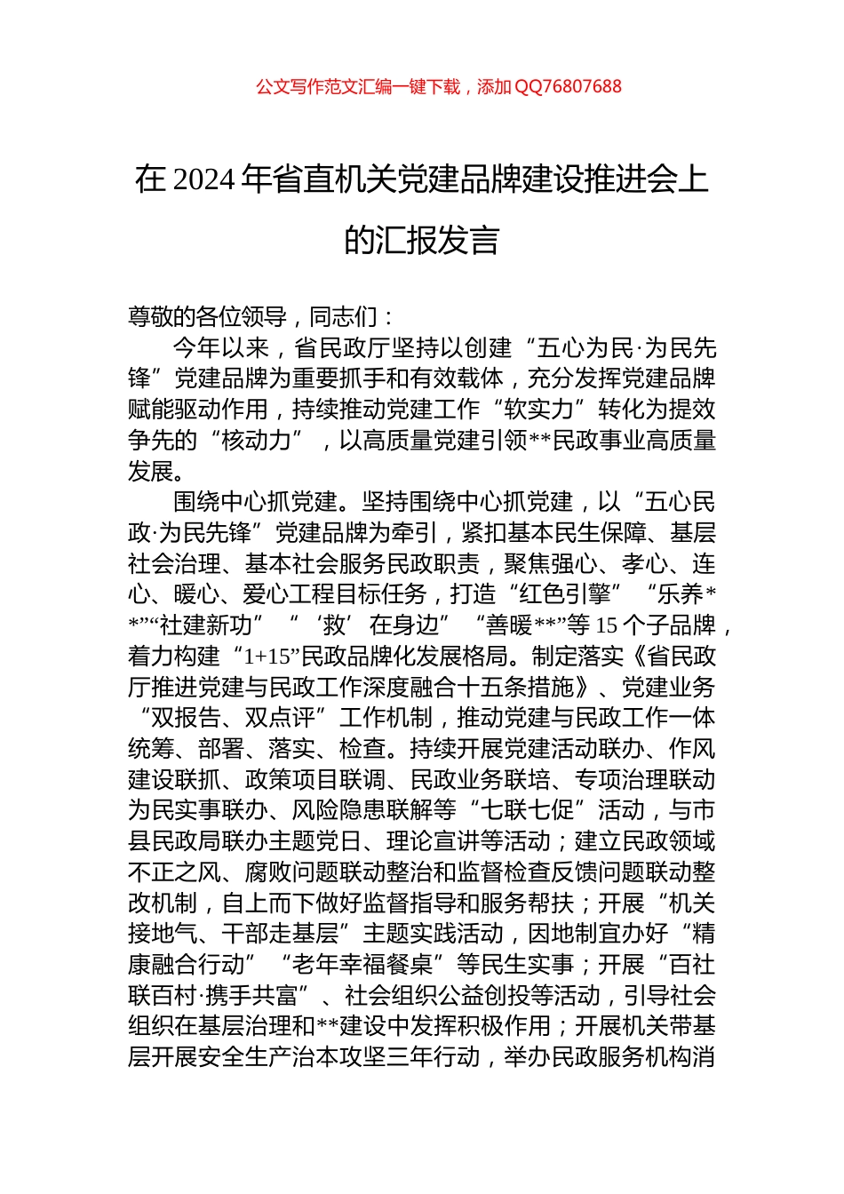 在2024年省直机关党建品牌建设推进会上的汇报发言_第1页