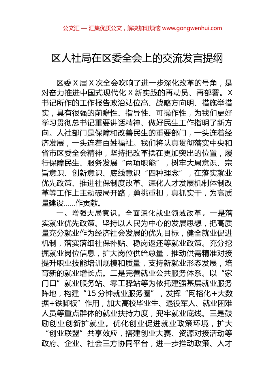区人社局在区委全会上的交流发言提纲 (2)_第1页