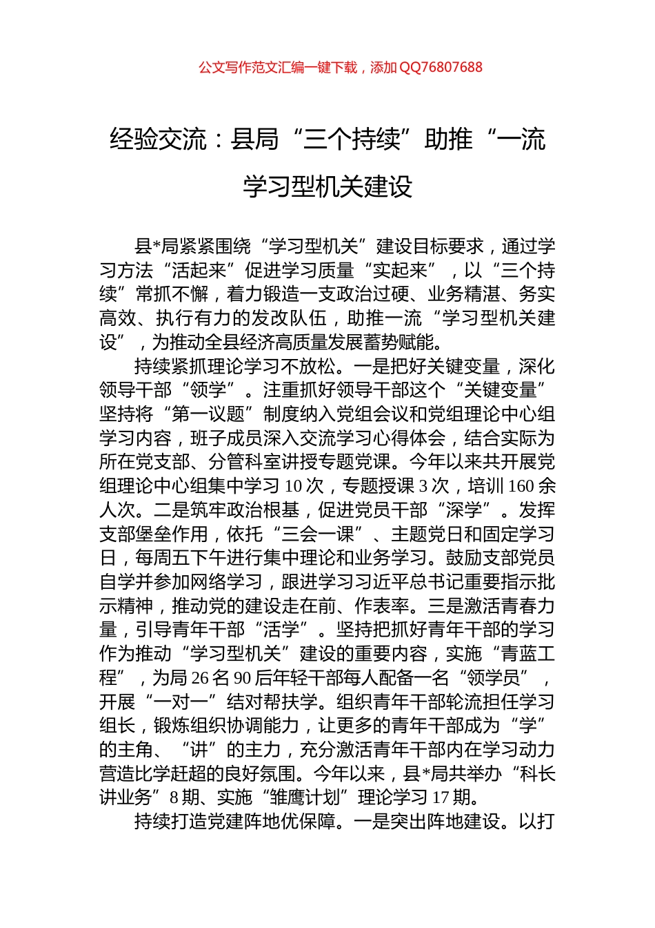 经验交流：县局“三个持续”助推“一流学习型机关建设_第1页