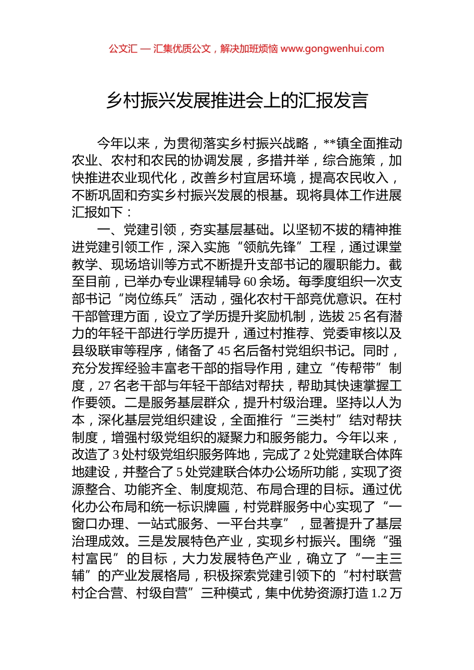 乡村振兴发展推进会上的汇报发言_第1页