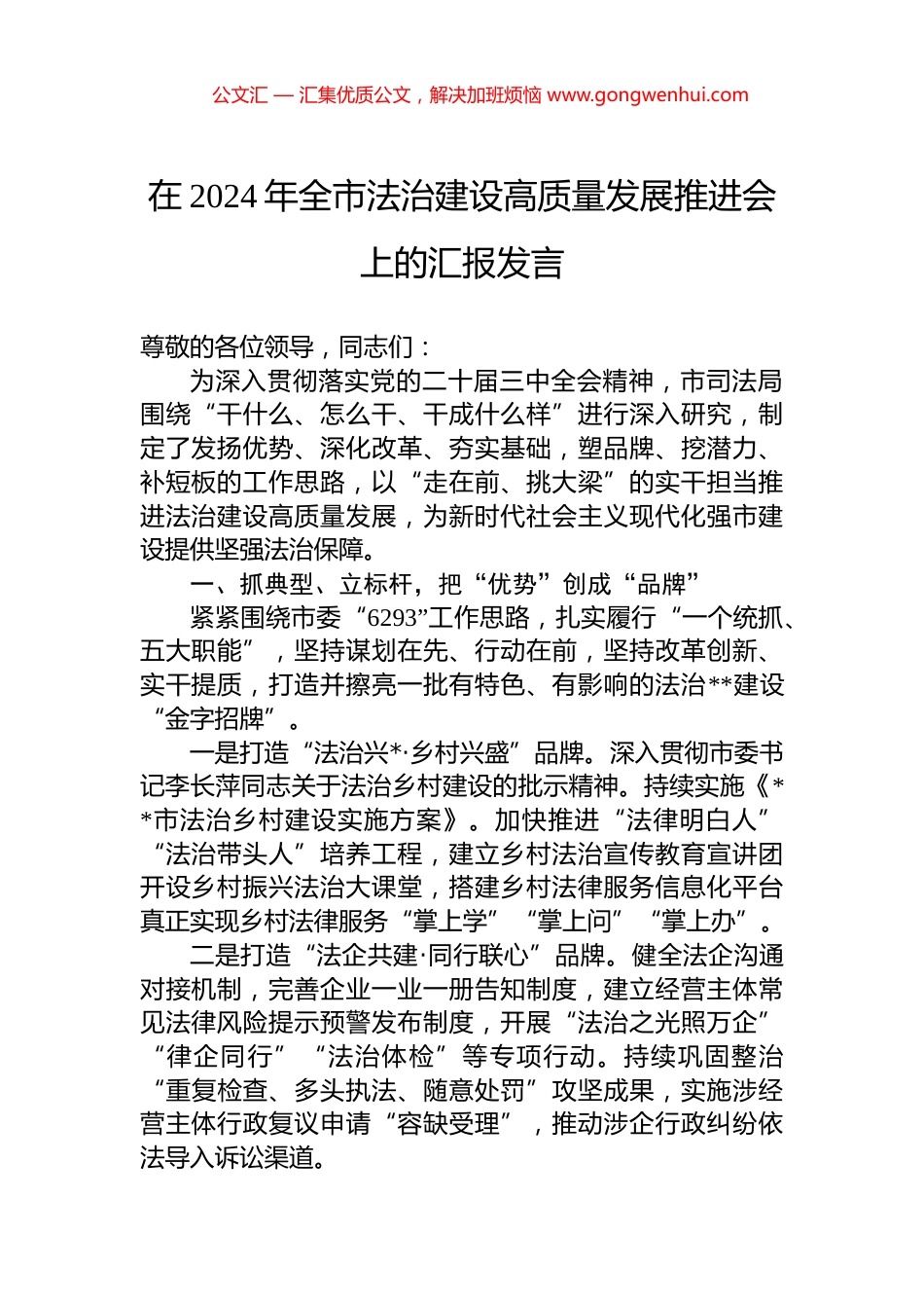在2024年全市法治建设高质量发展推进会上的汇报发言_第1页
