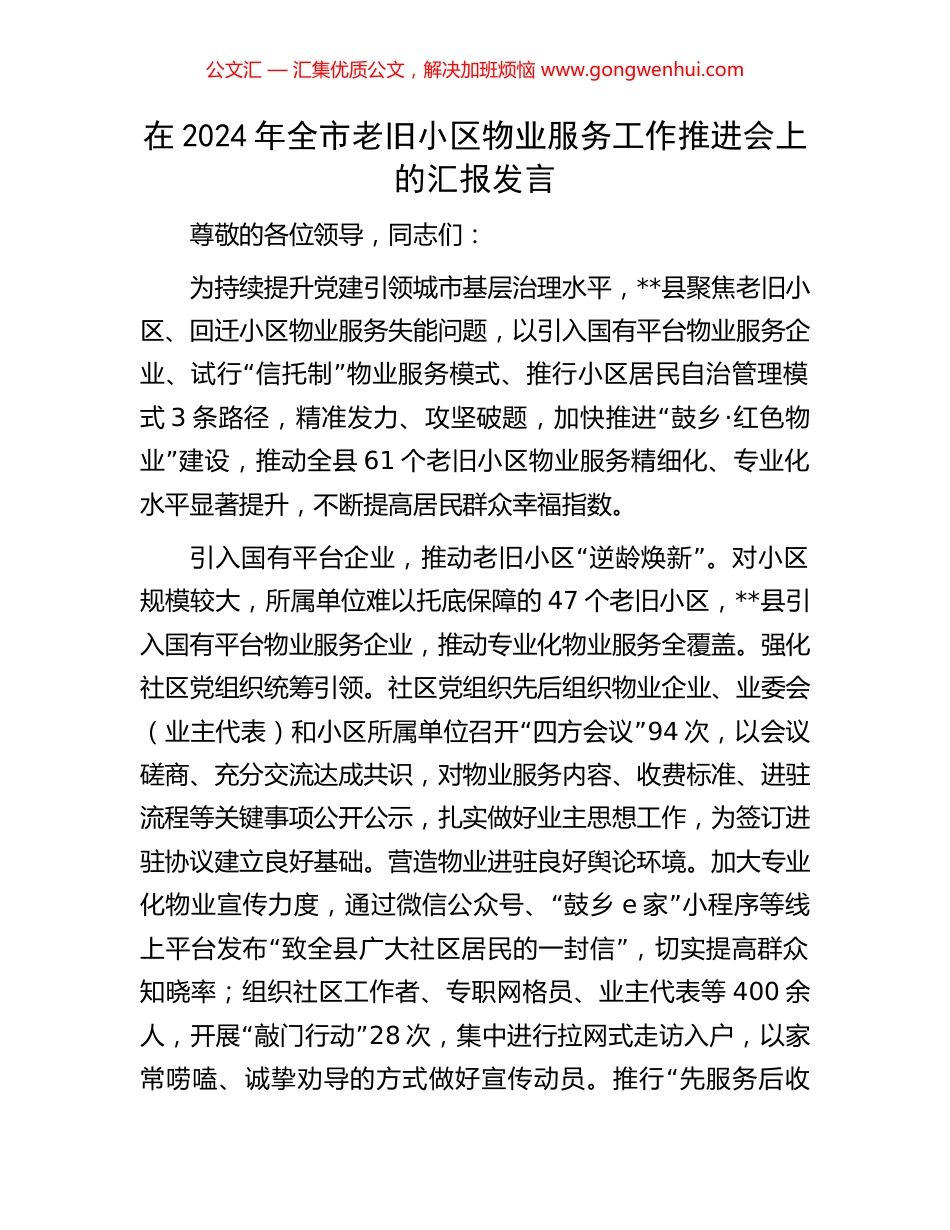 在2024年全市老旧小区物业服务工作推进会上的汇报发言_第1页