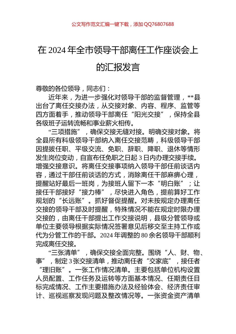 在2024年全市领导干部离任工作座谈会上的汇报发言_第1页