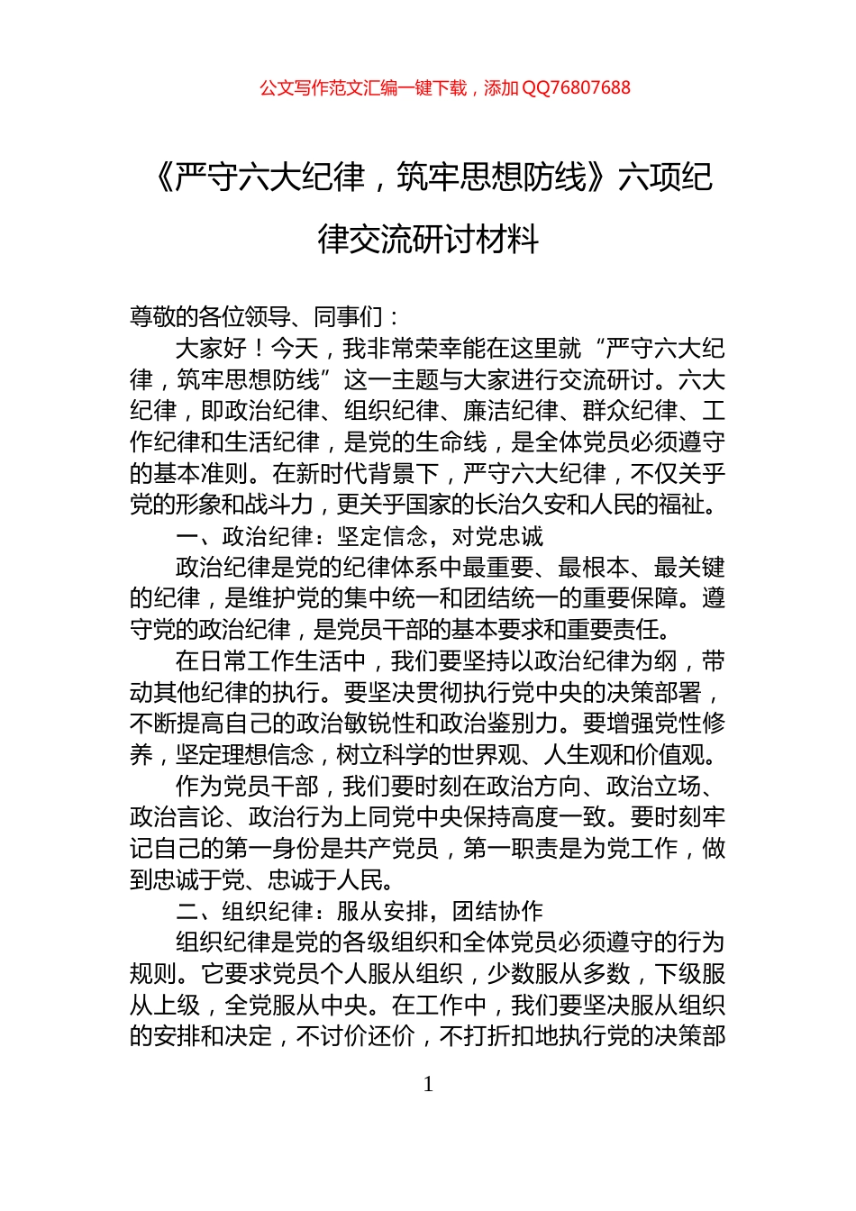 《严守六大纪律，筑牢思想防线》六项纪律交流研讨材料_第1页