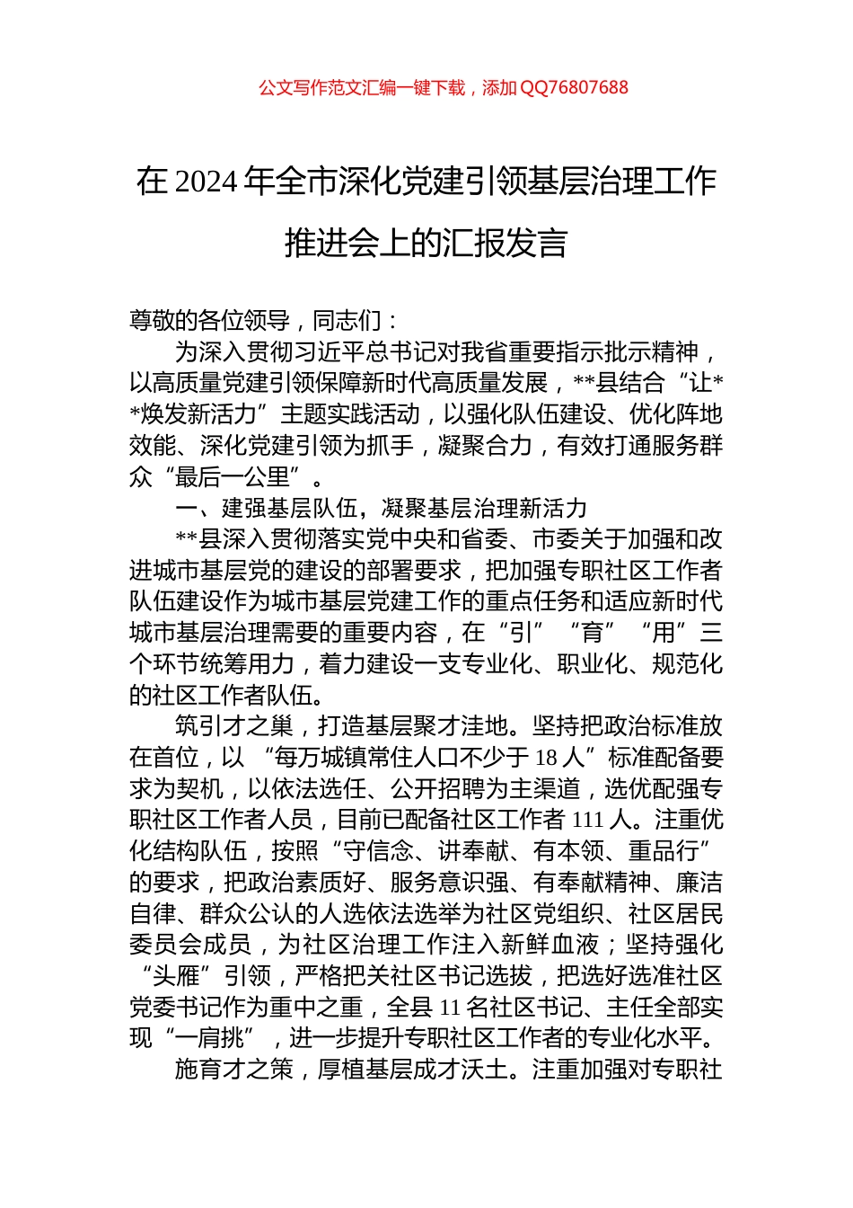 在2024年全市深化党建引领基层治理工作推进会上的汇报发言_第1页