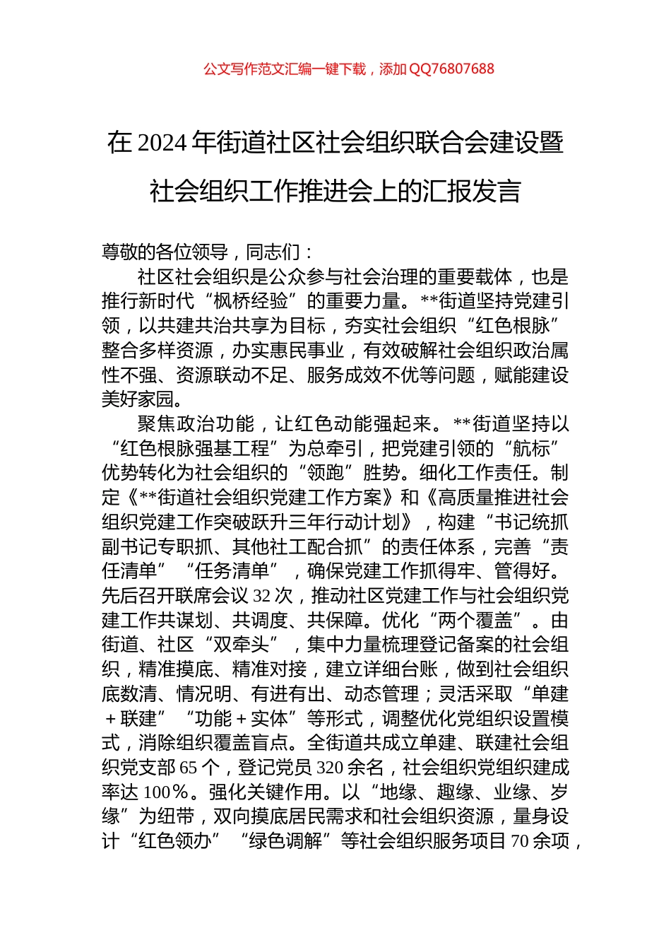 在2024年街道社区社会组织联合会建设暨社会组织工作推进会上的汇报发言_第1页