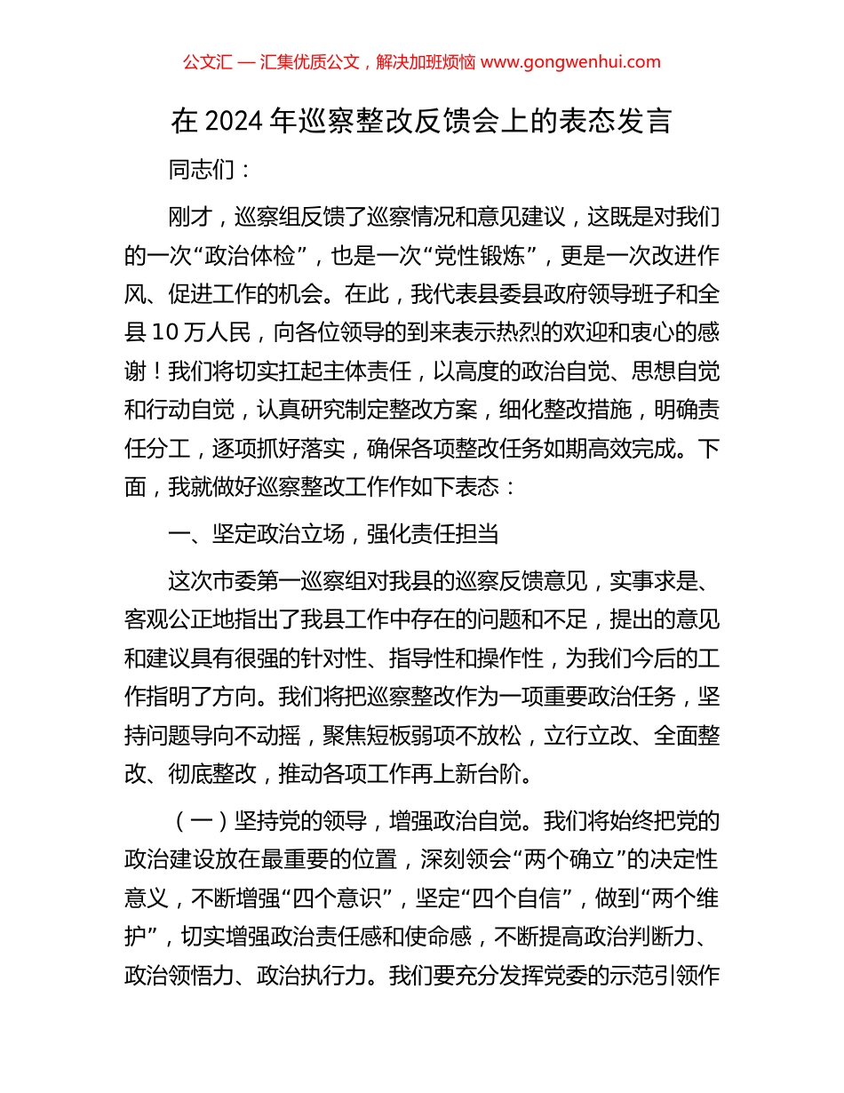 在2024年巡察整改反馈会上的表态发言_第1页