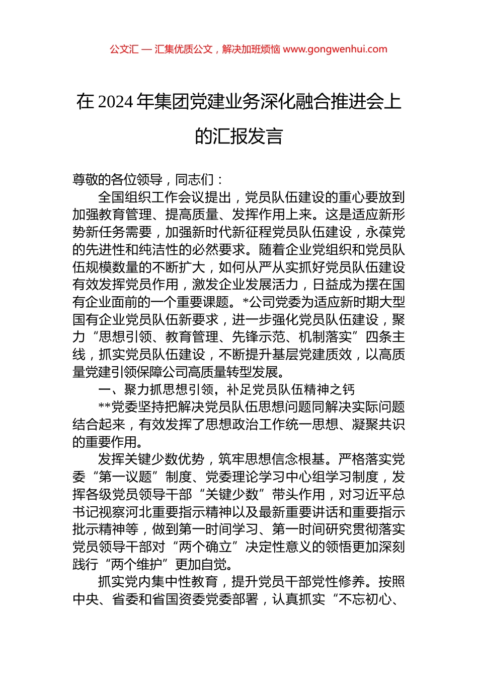 在2024年集团党建业务深化融合推进会上的汇报发言_第1页