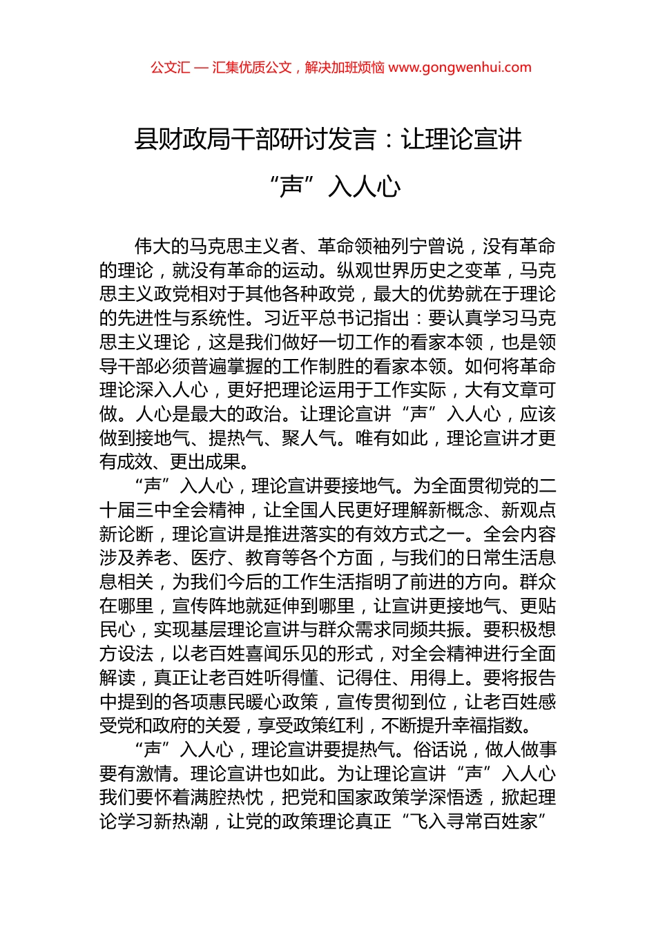 县财政局干部研讨发言：让理论宣讲“声”入人心_第1页