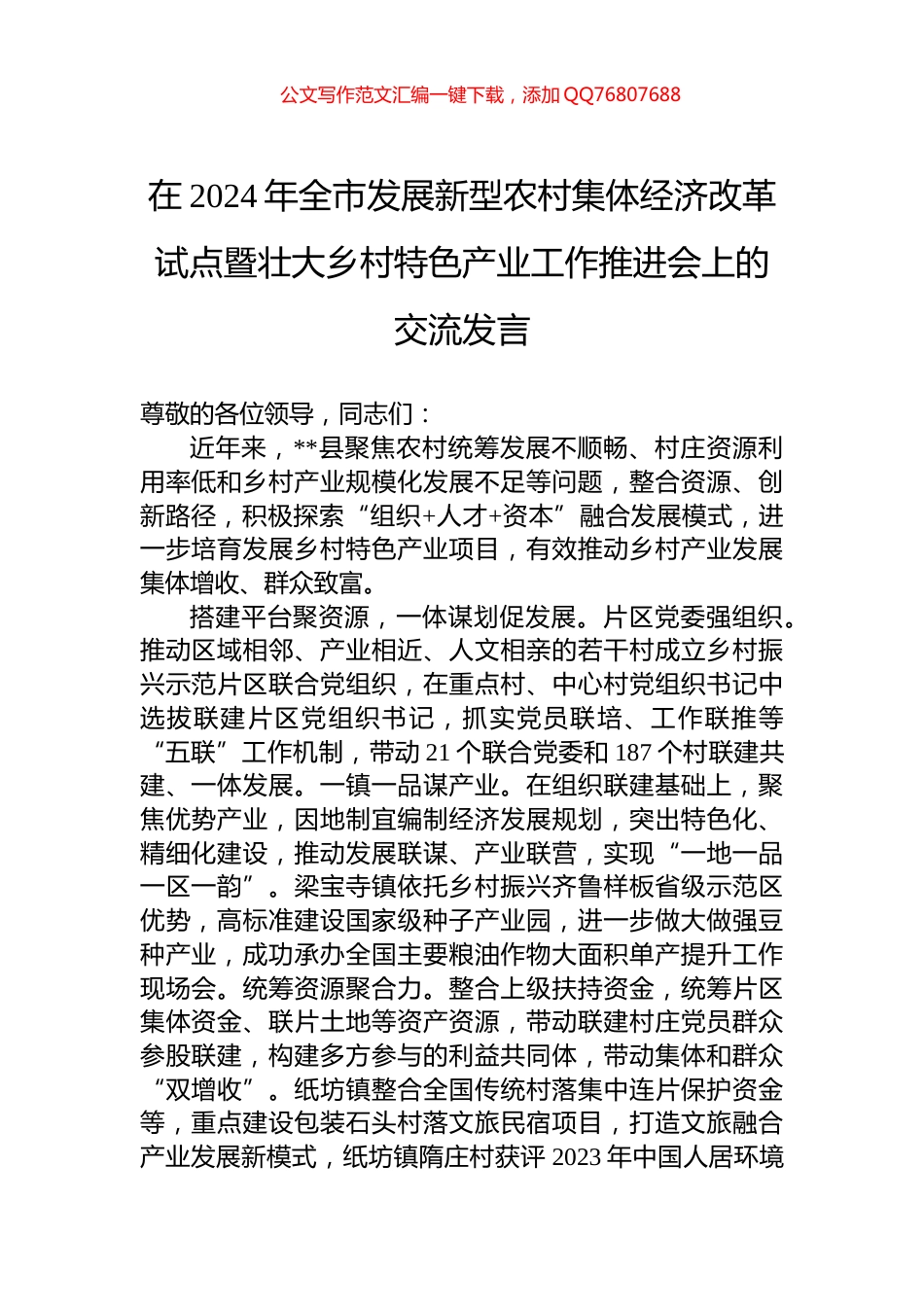 在2024年全市发展新型农村集体经济改革试点暨壮大乡村特色产业工作推进会上的交流发言_第1页