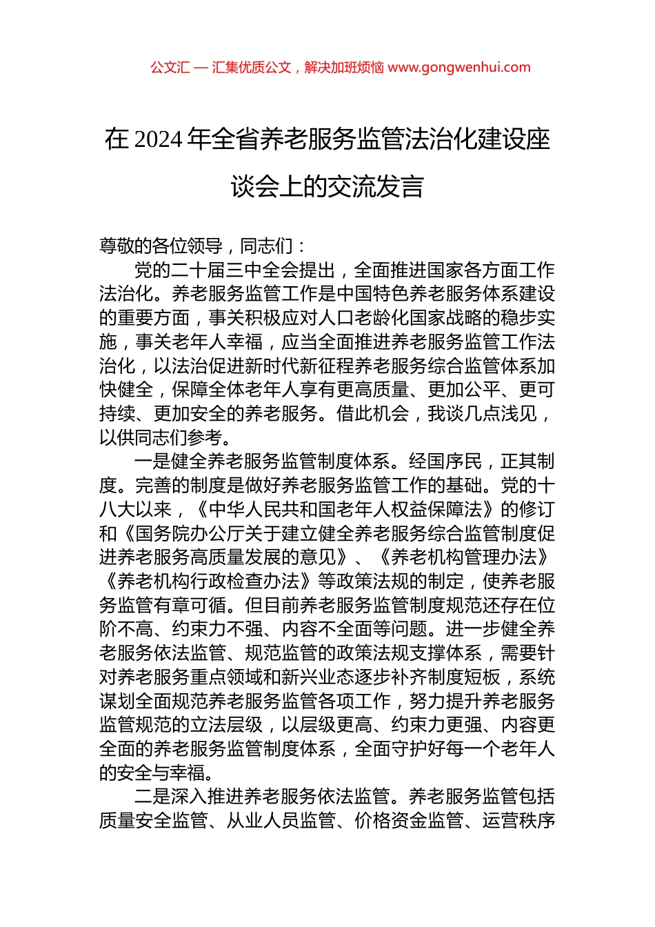在2024年全省养老服务监管法治化建设座谈会上的交流发言_第1页