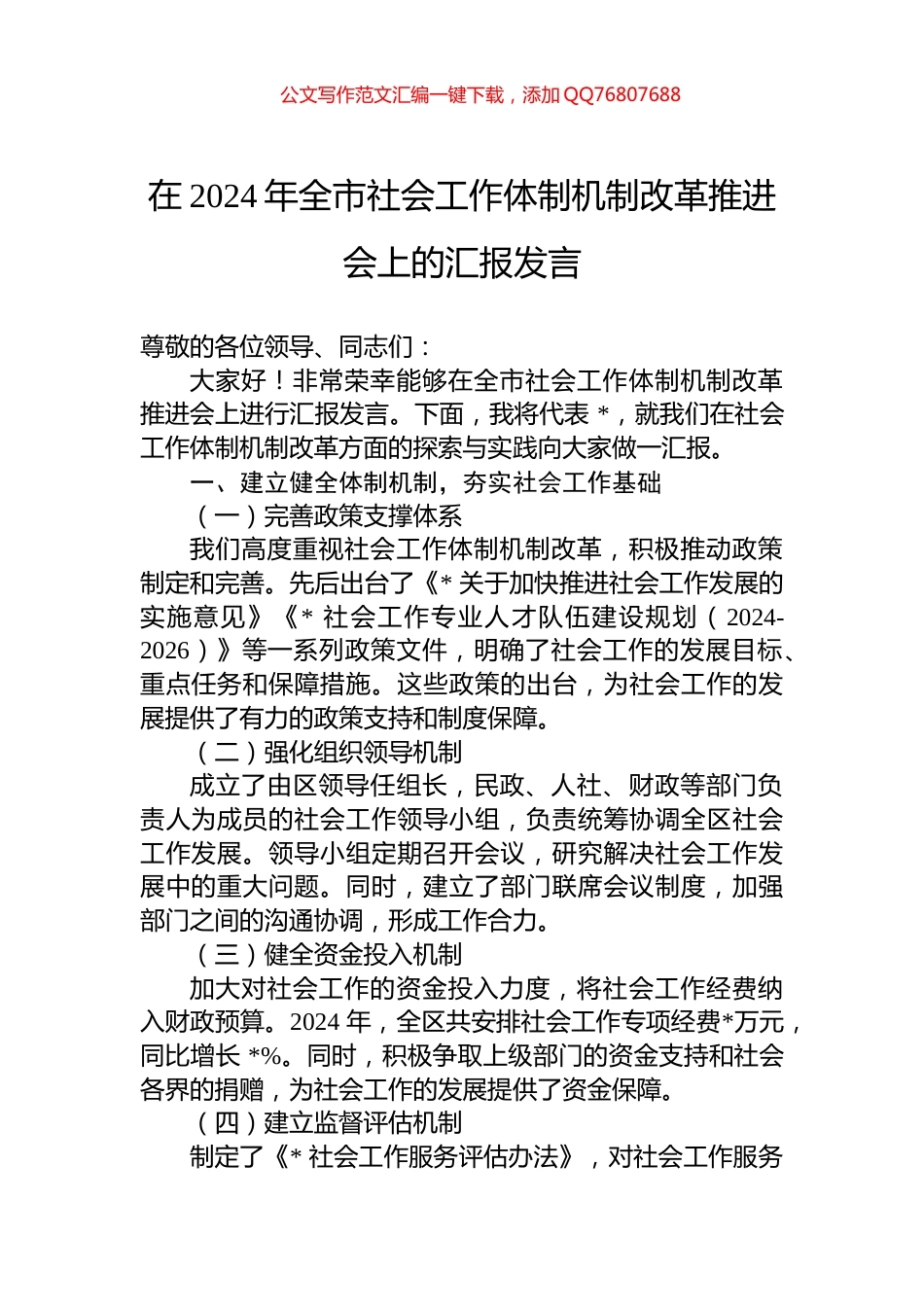 在2024年全市社会工作体制机制改革推进会上的汇报发言_第1页
