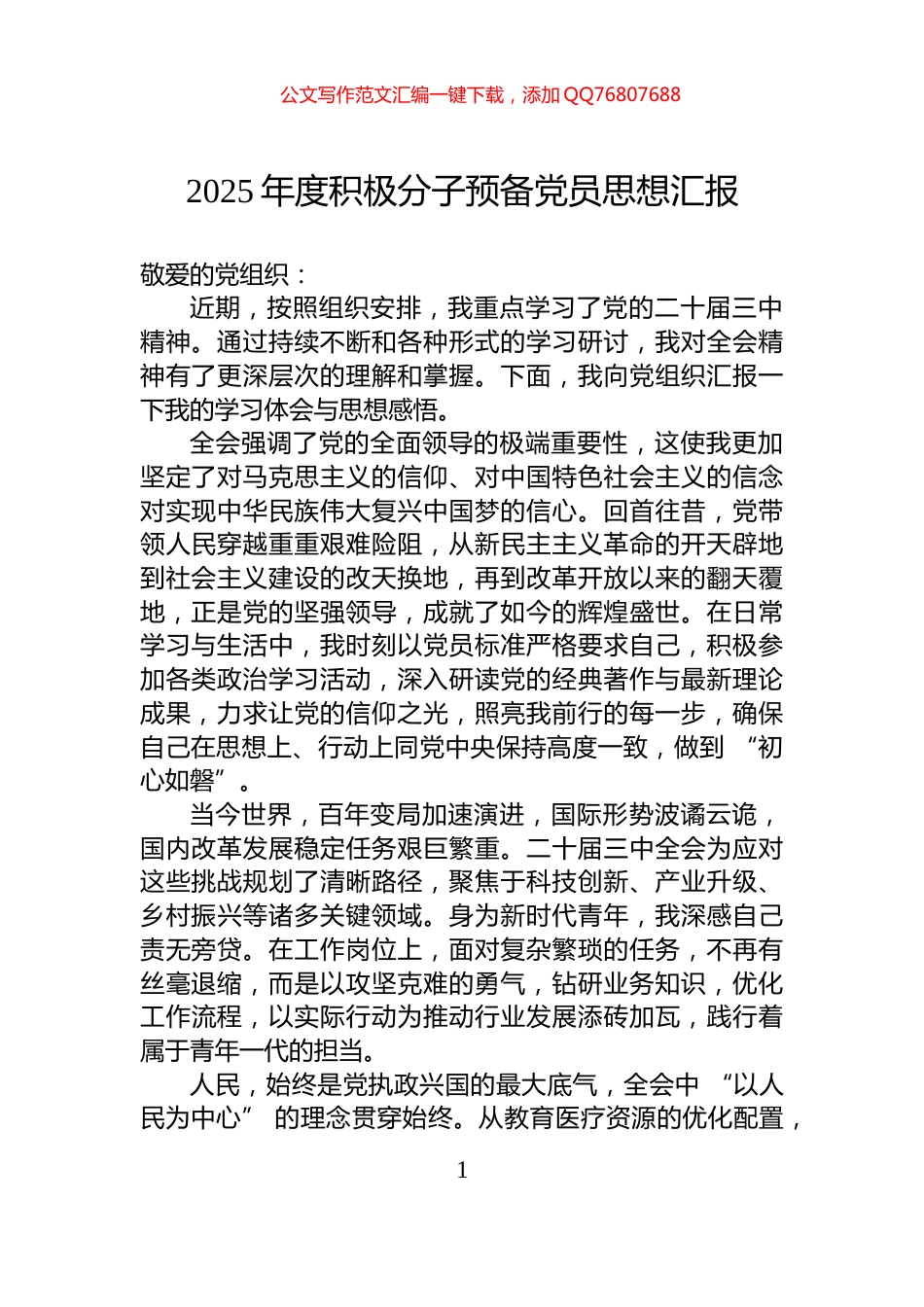 2025年度积极分子预备党员思想汇报_第1页
