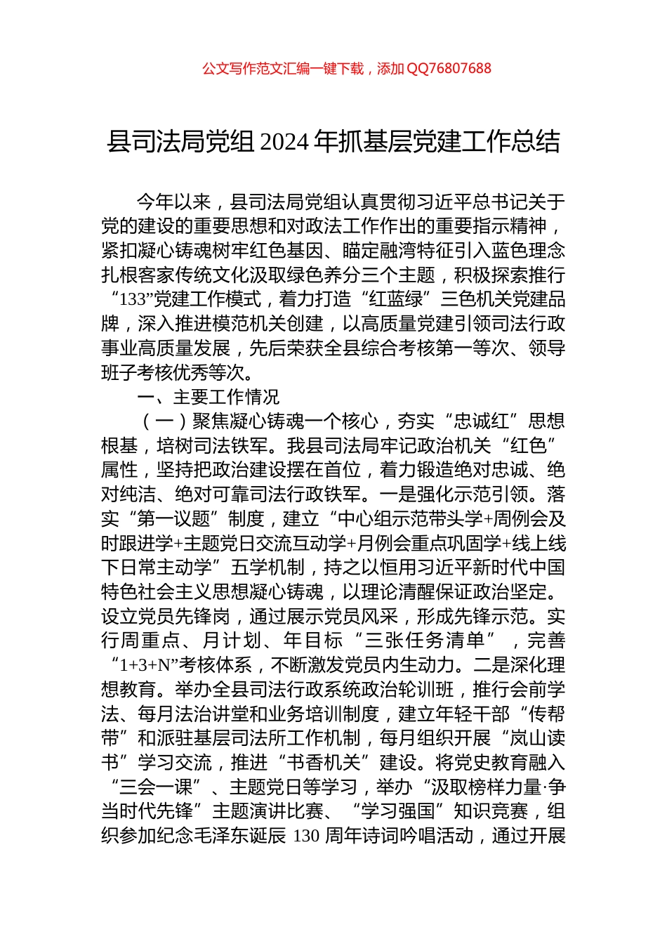 县司法局党组2024年抓基层党建工作总结_第1页