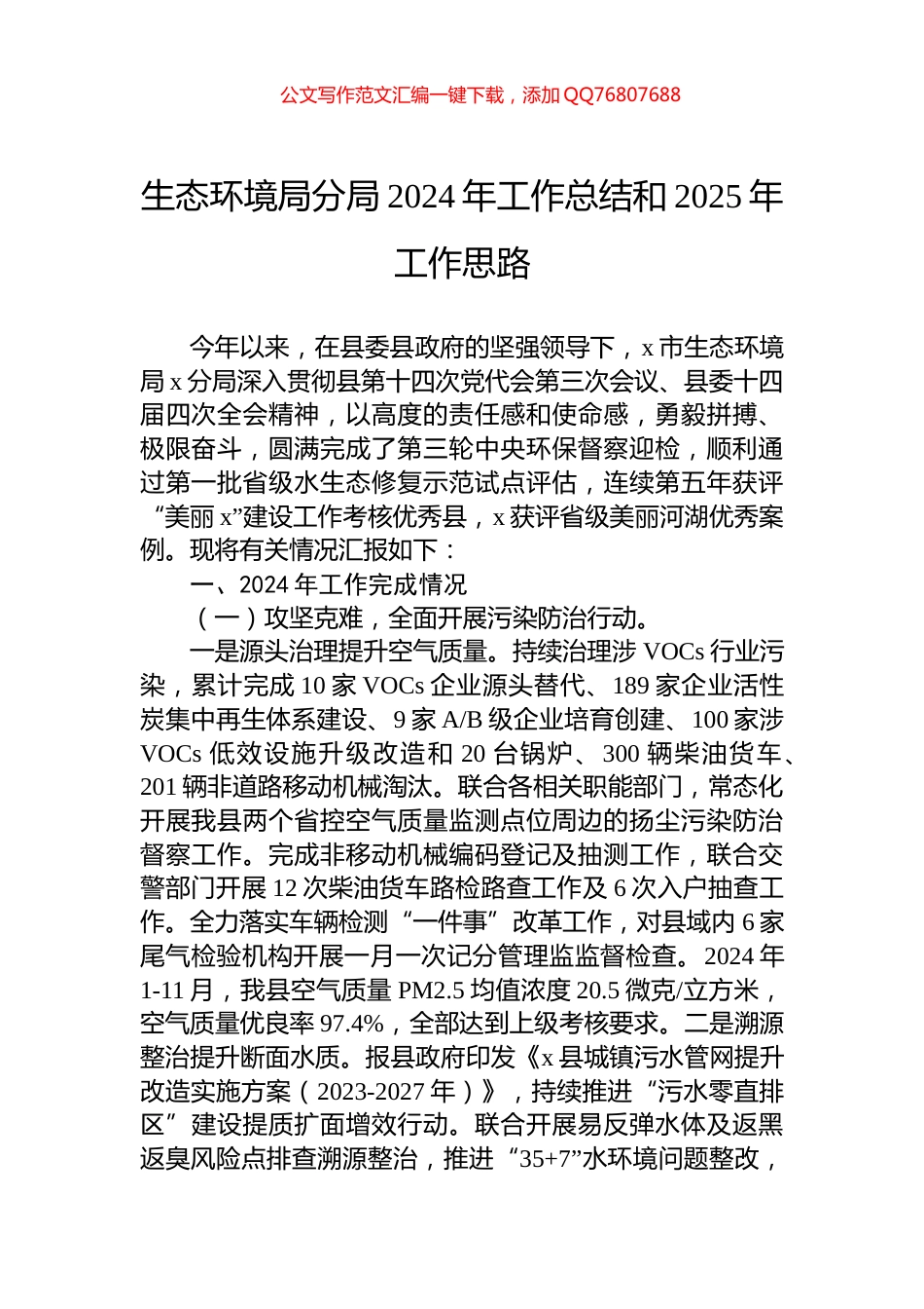 生态环境局分局2024年工作总结和2025年工作思路_第1页
