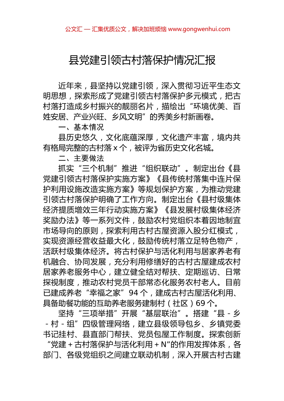 县党建引领古村落保护情况汇报_第1页