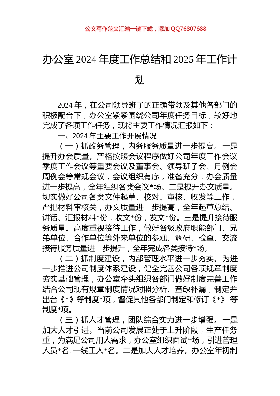 办公室2024年度工作总结和2025年工作计划_第1页