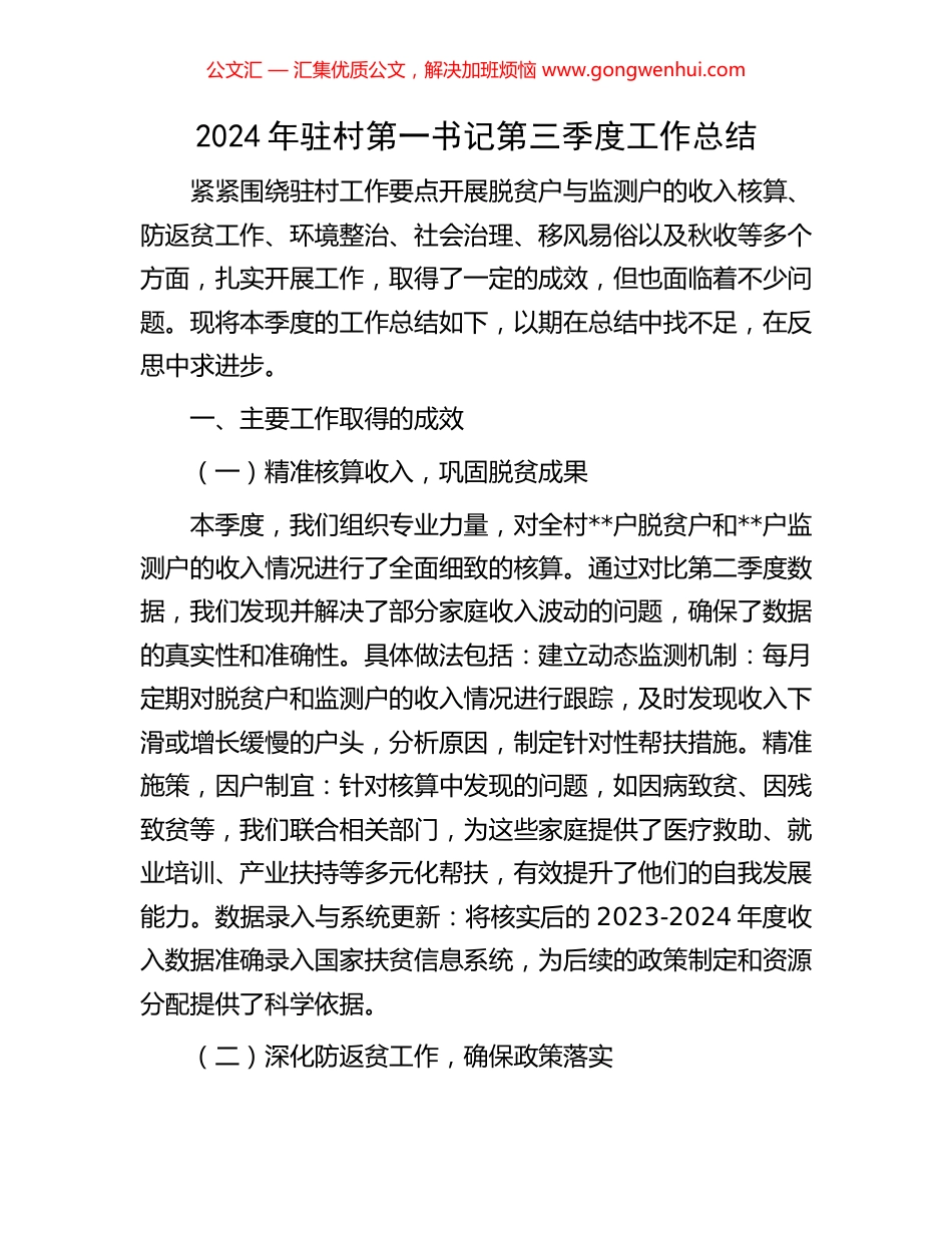 2024年驻村第一书记第三季度工作总结_第1页
