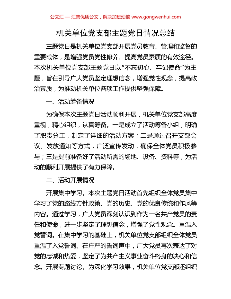 机关单位党支部主题党日情况总结_第1页