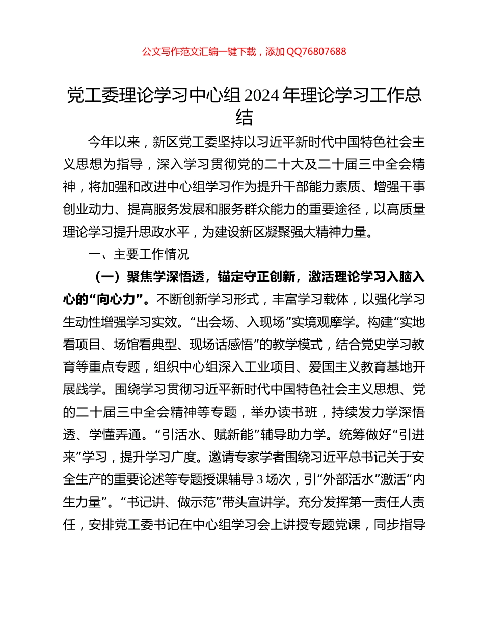 党工委理论学习中心组2024年理论学习工作总结_第1页