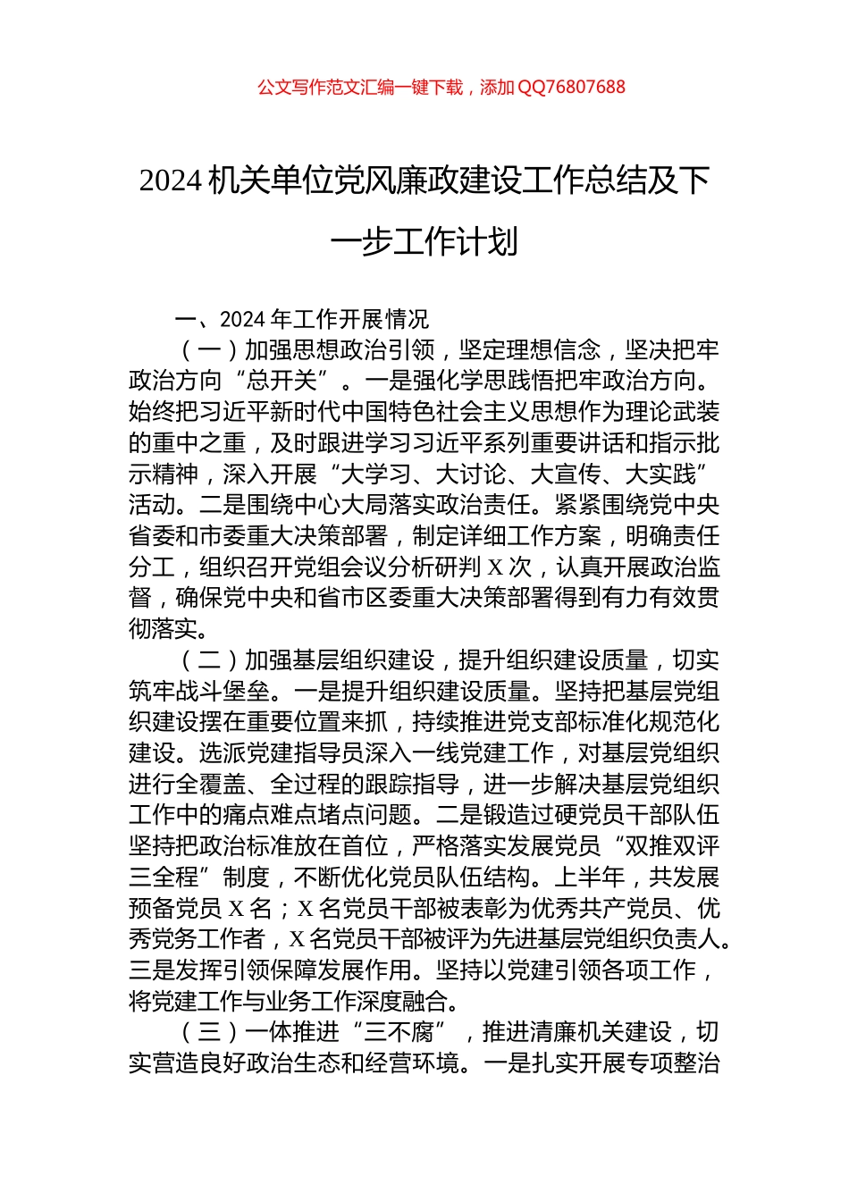 2024机关单位党风廉政建设工作总结及下一步工作计划_第1页