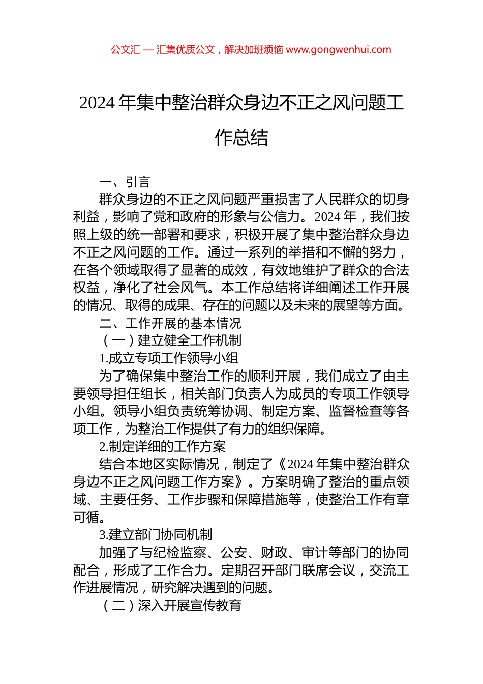 2024年集中整治群众身边不正之风问题工作总结 (2)_第1页