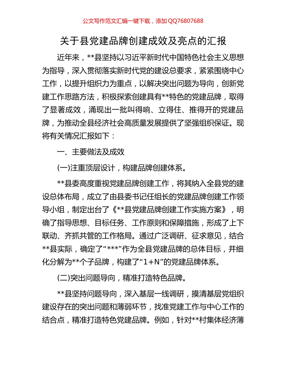 关于县党建品牌创建成效及亮点的汇报_第1页